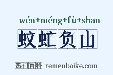 蚊虻负山是什么意思的图片